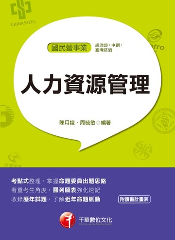 【電子書】108年人力資源管理(含概要)[國民營事業招考](千華)