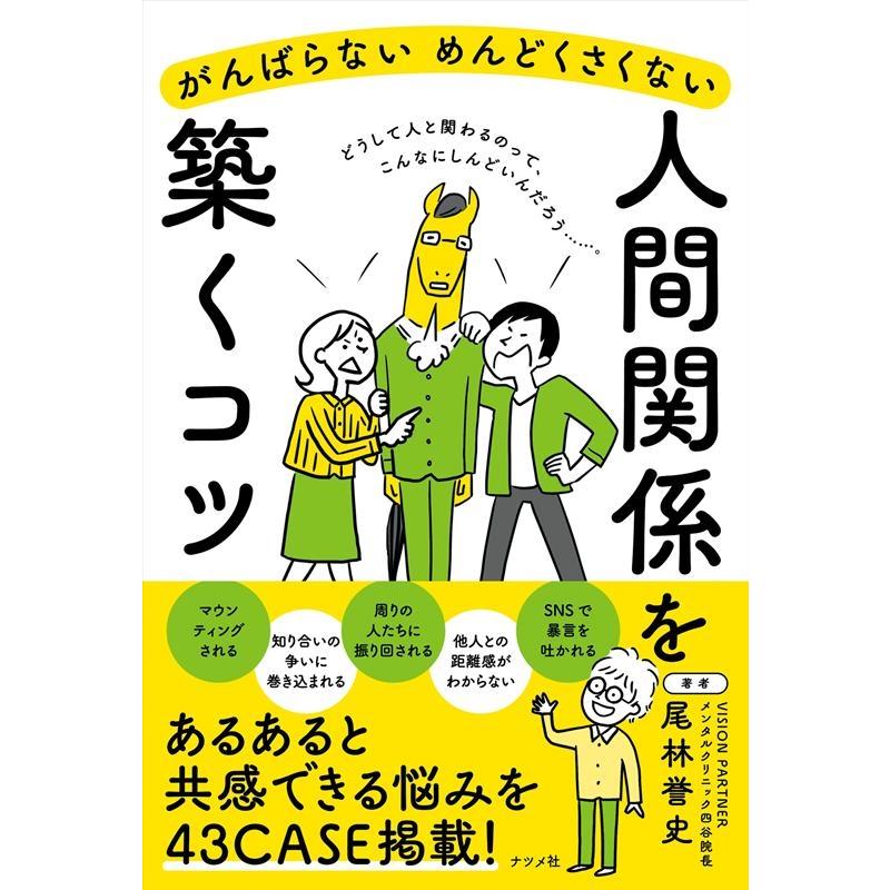 がんばらないめんどくさくない人間関係を築くコツ