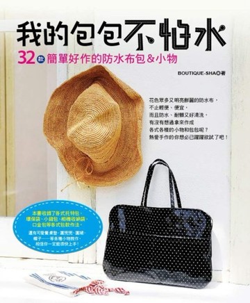 我的包包不怕水：32款簡單好作的防水布包＆小物[二手書_良好]