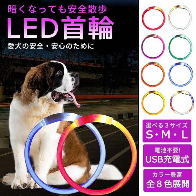 光る首輪 犬用 首輪 犬 おしゃれ 光る 充電式 Ledライト Usb充電式 ペット 小型犬 中型犬 大型犬 散歩 夜 通販 Lineポイント最大get Lineショッピング