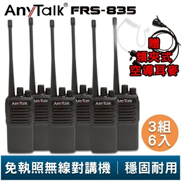 AnyTalk FRS-835 免執照無線對講機 3組6入 贈 領夾式空導耳麥 工地 戶外 露營 餐廳 公司 保全 登山