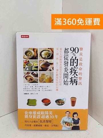 【雷根360免運】【送贈品】發炎,是救命的警訊 #八成新【A-2562】