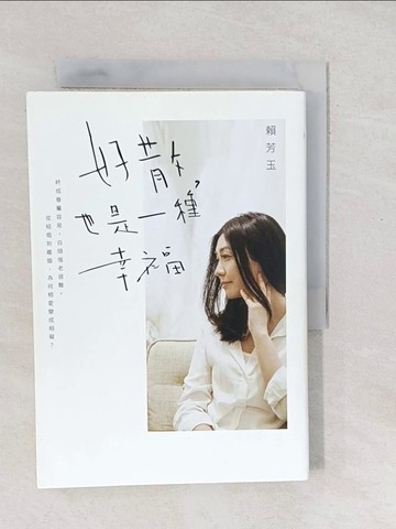 【書寶二手書T1／兩性關係_SXQ】好散，也是一種幸福（二版）_賴芳玉