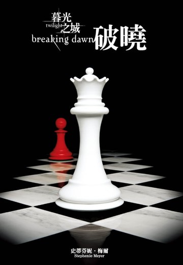 【電子書】暮光之城：破曉