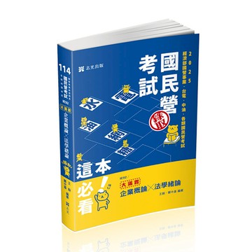 企業概論×法學緒論大滿貫(國民營考試)IE92
