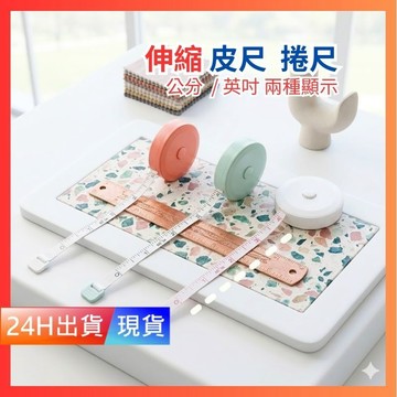 【伸縮圓形捲尺】 捲尺 皮尺 圓形捲尺 迷你捲尺 馬卡龍色 伸縮尺 量衣尺 三圍 H10418