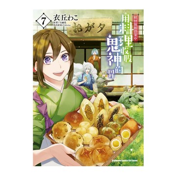 妖怪旅館營業中用料理收服鬼神的胃(7)