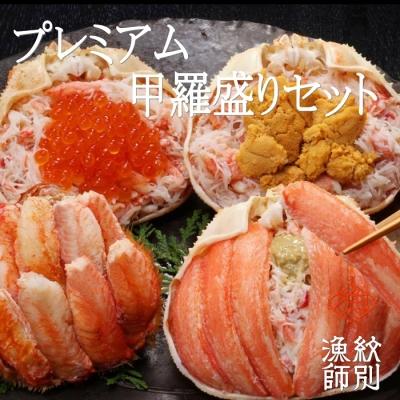 ふるさと納税 紋別市 プレミアム甲羅盛りセット　定期便(5回)　