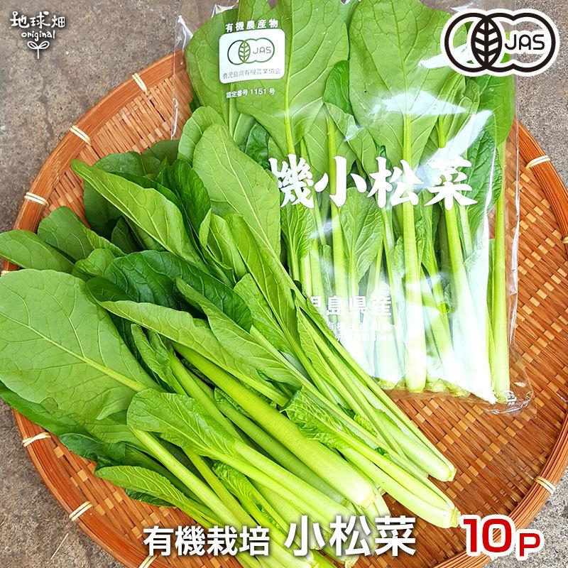 小松菜 150g×10P 有機栽培 送料無料 鹿児島県産 オーガニック 九州産 こまつな 業務用 まとめ買い スムージー 青汁 冷蔵便