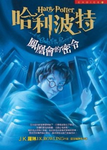 哈利波特（5）：鳳凰會的密令（全２冊合售）[二手書_全新]