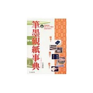 筆墨硯紙事典 知る 選ぶ 使う