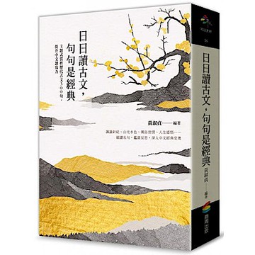 日日讀古文，句句是經典【城邦讀書花園】