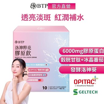 【BTP】洛神粹亮膠原飲(10入/盒) x1盒 膠原蛋白6000mg  穀胱甘肽  冰晶番茄 玻尿酸 多項專利28天有感