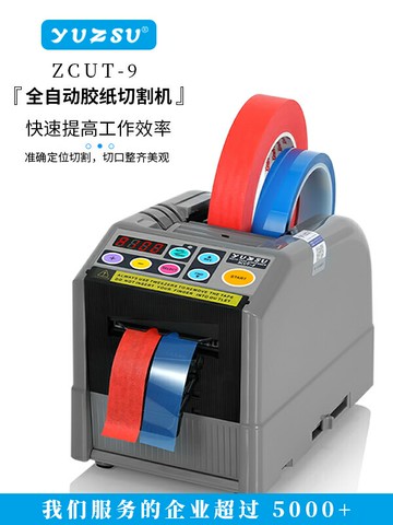 【臺灣公司 可開發票】yuzsu全自動膠帶切割機ZCUT-9自動切膠紙機膠布機膠帶機切割器封