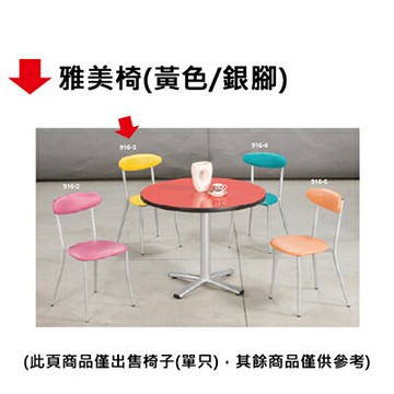 【文具通】雅美椅(黃色/銀腳)【APP滿額下單4%點數(單一帳號最高1000點)】7/31止