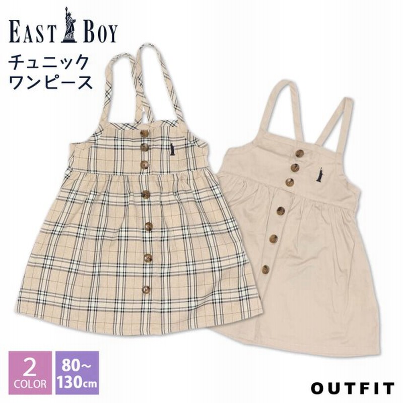 ライン限定クーポン イーストボーイ ベビー 服 ワンピース キッズ チェックワンピース 女の子 子供服 先染めチェック 出産祝い おしゃれ ブランド Outfit 通販 Lineポイント最大get Lineショッピング