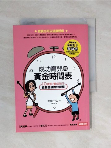 【書寶二手書T1／親子_XPK】成功育兒的黃金時間表_中?千弘