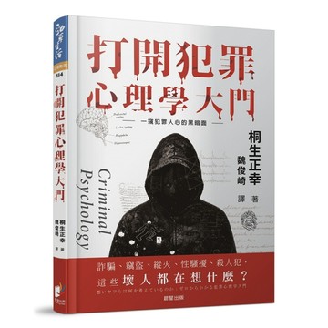 打開犯罪心理學大門：一窺人心的黑暗面【修訂版】