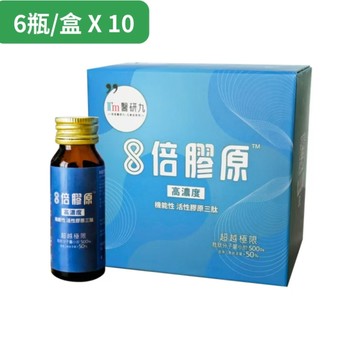 I m醫研九 8倍膠原(6瓶/盒)高濃度膠原三肽飲X10盒組 原廠宅配出貨 健康優購網