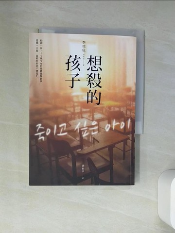 【書寶二手書T7／文學_U9V】想殺的孩子_李花兒, 梁如幸
