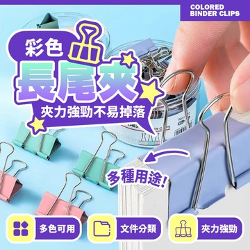 現貨 長尾夾 多尺寸 燕尾夾 夾子鐵夾 開口夾 金屬夾 大長尾夾 小長尾夾 黑色長尾夾 文具【H384】