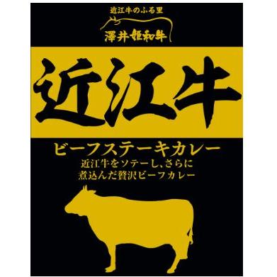 日本三大和牛 近江牛ビーフステーキカレー 神戸牛ビーフステーキカレー 松阪牛ビーフステーキカレー 響 プレミアム版 箱入り3種セット 関東圏 送料無料