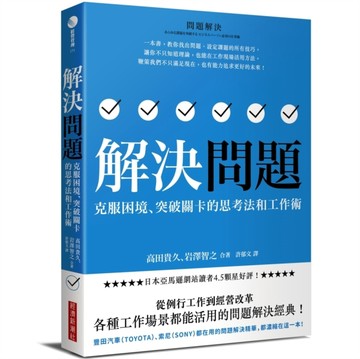 解決問題：克服困境、突破關卡的思考法和工作術[二手書_良好]