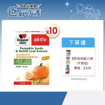 【Doppelherz德之寶】南瓜籽油男性舒暢複方軟膠囊x10盒(30顆/盒)-官方直營(德國雙心_)效期28年7月