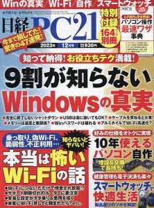 日経PC21 2023年12月号