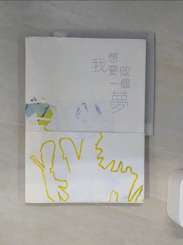 【書寶二手書T5／藝術_SH5】我想要做一個夢_張芳薇
