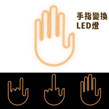 【台灣出貨】有趣手指變換LED燈好笑氛圍手勢燈 趣味汽車手指燈 創意手勢燈 車載多功能警示提示燈 防追尾燈 FYC