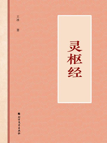【電子書】灵枢经
