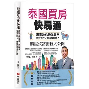 泰國買房快易通：專家教你錢進曼谷、選對物件，創造被動收入、購屋致富密技大公開