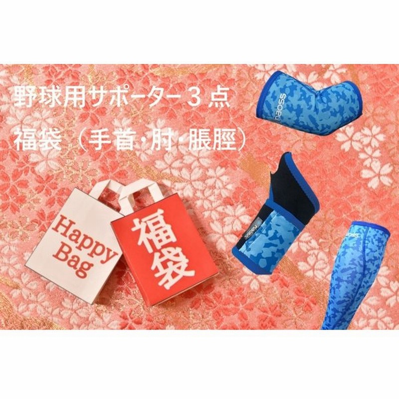 限定 福袋 サポーター 3点セット Mサイズ 肘 手首 脹脛 左右兼用 トクサンTV コラボ商品 野球 通販 LINEポイント最大0.5%GET | LINEショッピング 限定 福袋 サポーター 3点セット Mサイズ 肘 手首 脹脛 左右兼用 トクサンTV コラボ商品 野球 通販 LINEポイント最大0.5%GET | LINEショッピング