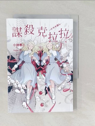 【書寶二手書T1／一般小說_SWM】謀殺克拉拉_小林泰三