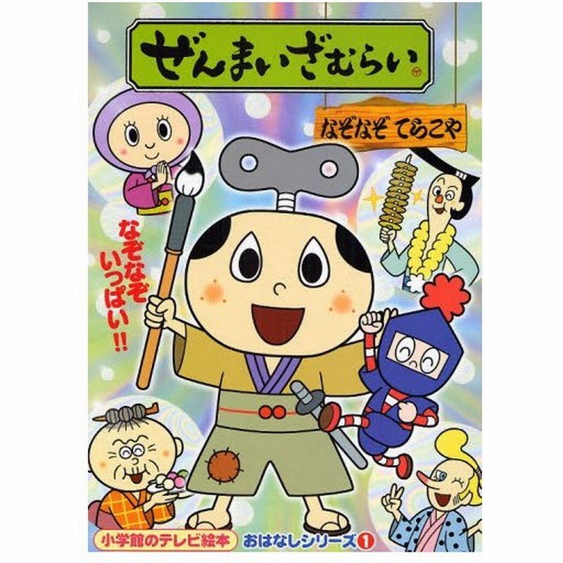 ぜんまいざむらい なぞなぞてらこや 通販 Lineポイント最大0 5 Get Lineショッピング