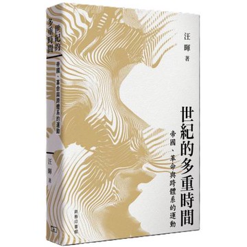 世紀的多重時間 : 帝國、革命與跨體系的運動