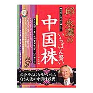 邱永漢のいちばん賢い中国株／邱永漢