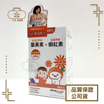 【悠活原力】小悠活 兒童葉黃素+蝦紅素咀嚼錠-葡萄口味 45錠