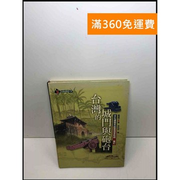 【雷根360免運】【送贈品】台灣的城門與砲台 #8成新 #八成新【Q-D151】