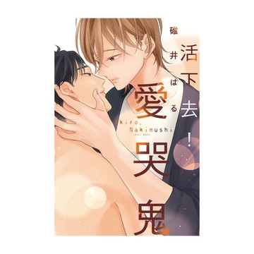 活下去！愛哭鬼(全)