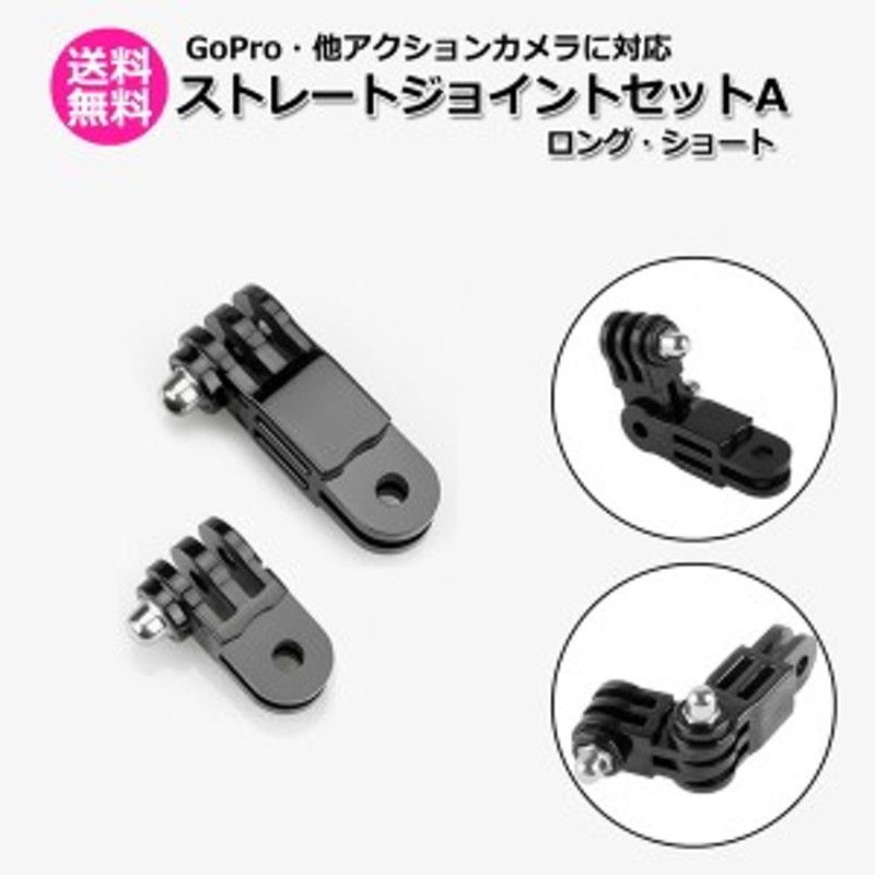 GoPro ゴープロ アクセサリー ストレート ジョイント A I型 ロング ショート 2点 セット アクションカメラ ウェアラブルカメラ 取り付け  通販 LINEポイント最大10.0%GET | LINEショッピング