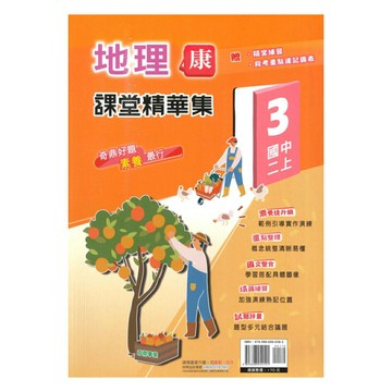 奇鼎國中課堂精華集康版地理2上
