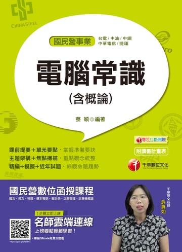 【電子書】108年電腦常識(含概論)[國民營事業招考](千華)