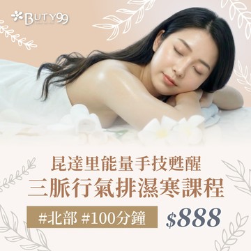《北部》100分鐘！昆達里能量手技甦醒｜三脈行氣排濕寒課程,888元