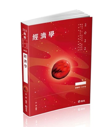 經濟學（高普考、三、四等特考、鐵路特考、銀行、國民營考試、關務特考、身障特[二手書_良好]