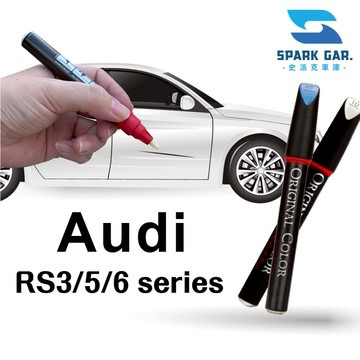 Audi 奧迪 RS3 RS5 Sportba Coupe RS6 Avant 原廠專業補漆筆 修補刮痕 點漆 補漆