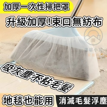 懶人防塵套 掃把粘毛套 100入 一次性掃把套 掃把除塵套 地麵毛髮清理套 除塵套 頭髮清理神器 粘毛套333