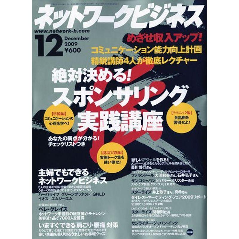 ネットワークビジネス 2009年 12月号 雑誌