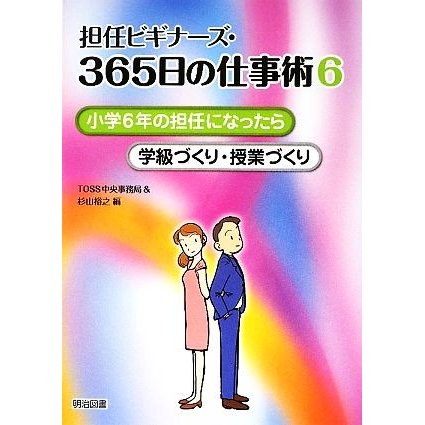 担任ビギナーズ・365日の仕事術